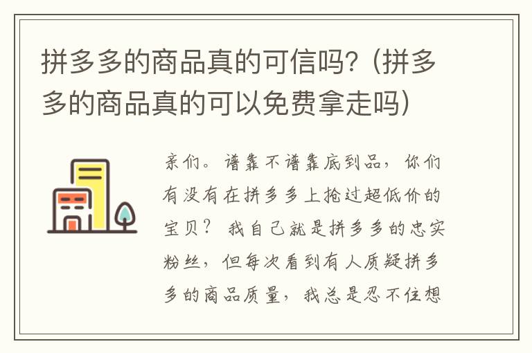 拼多多的商品真的可信吗？(拼多多的商品真的可以免费拿走吗)