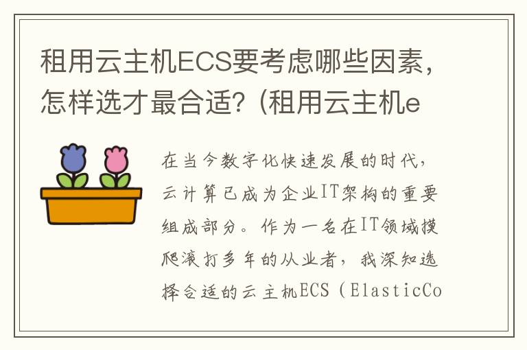 租用云主机ECS要考虑哪些因素，怎样选才最合适？(租用云主机ecs要钱吗)