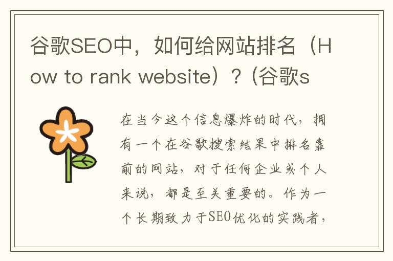 谷歌SEO中，如何给网站排名（How to rank website）？(谷歌seo新规则)
