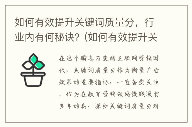 如何有效提升关键词质量分，行业内有何秘诀？(如何有效提升关注度)
