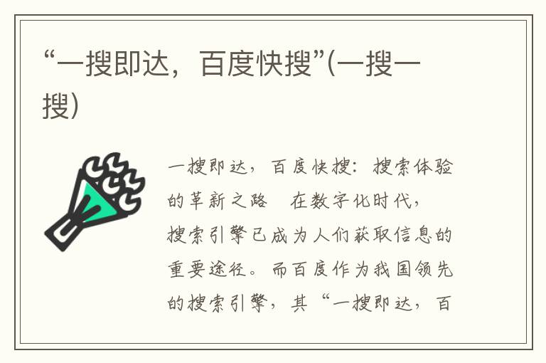 “一搜即达，百度快搜”(一搜一搜)