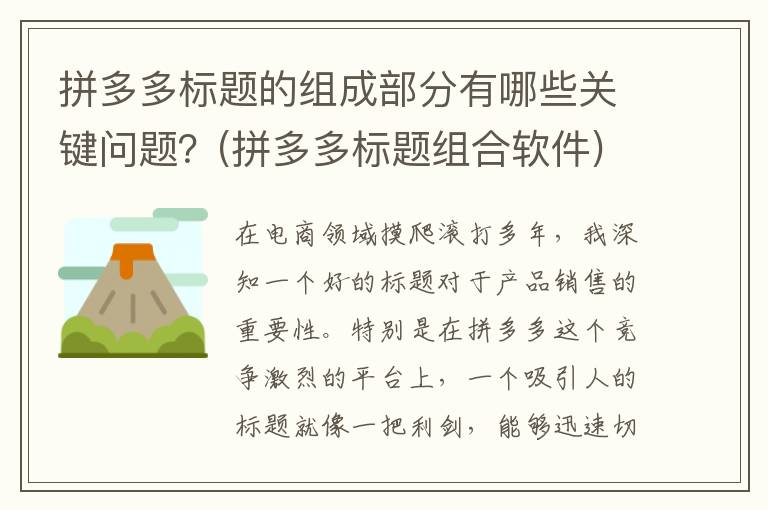 拼多多标题的组成部分有哪些关键问题？(拼多多标题组合软件)