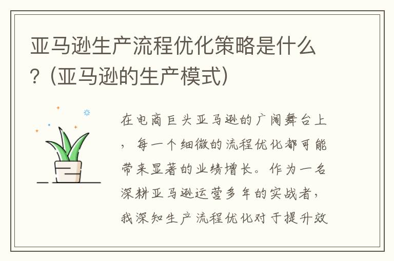 亚马逊生产流程优化策略是什么？(亚马逊的生产模式)