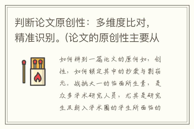 判断论文原创性：多维度比对，精准识别。(论文的原创性主要从哪几方面谈)