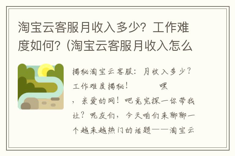 淘宝云客服月收入多少？工作难度如何？(淘宝云客服月收入怎么算)