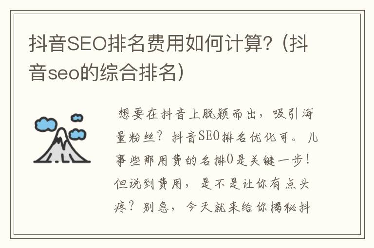 抖音SEO排名费用如何计算？(抖音seo的综合排名)