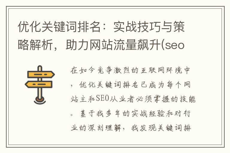 优化关键词排名：实战技巧与策略解析，助力网站流量飙升(seo如何优化关键词排名)