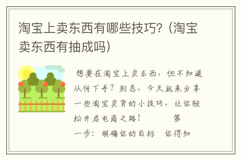 淘宝上卖东西有哪些技巧？(淘宝卖东西有抽成吗)
