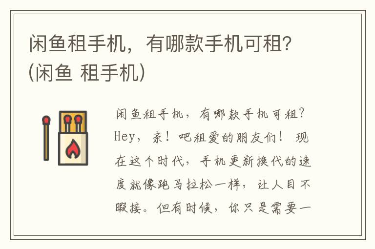 闲鱼租手机，有哪款手机可租？(闲鱼 租手机)