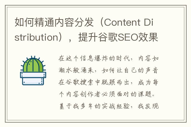 如何精通内容分发（Content Distribution），提升谷歌SEO效果？(如何精通一项技能)