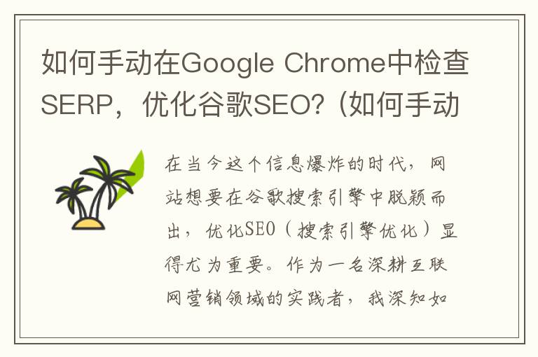 如何手动在Google Chrome中检查SERP，优化谷歌SEO？(如何手动在塑料箱上印字视频)