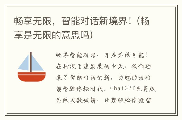 畅享无限，智能对话新境界！(畅享是无限的意思吗)