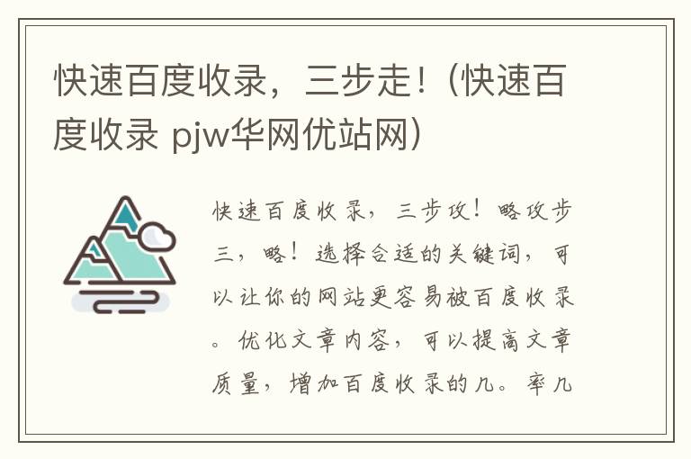 快速百度收录，三步走！(快速百度收录 pjw华网优站网)