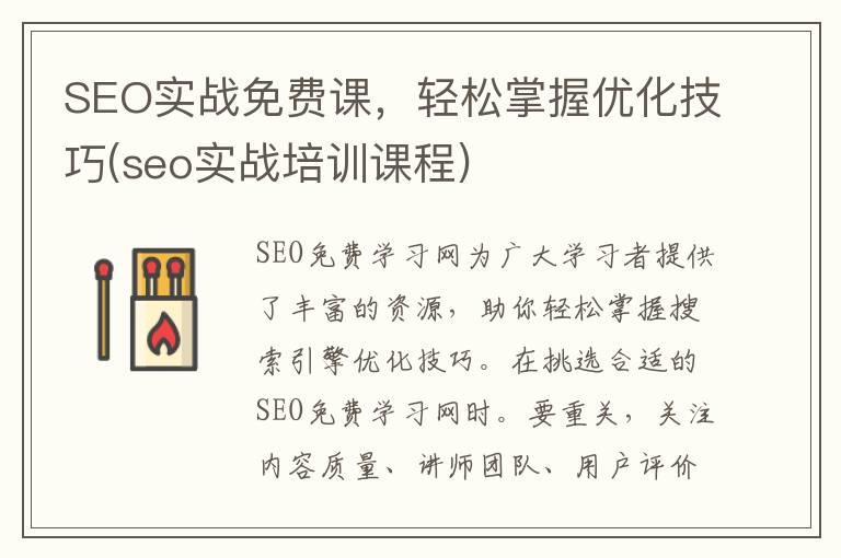 SEO实战免费课，轻松掌握优化技巧(seo实战培训课程)