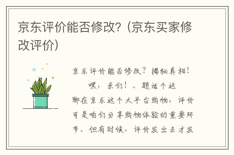 京东评价能否修改？(京东买家修改评价)