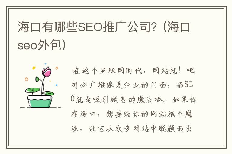海口有哪些SEO推广公司？(海口seo外包)