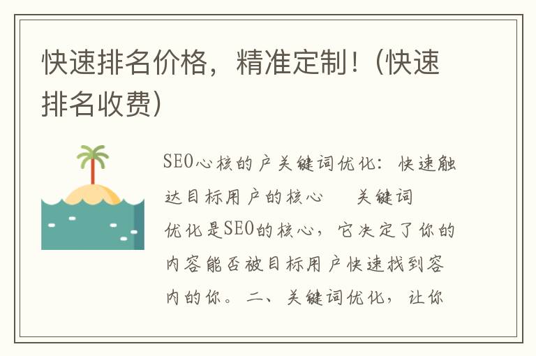 快速排名价格，精准定制！(快速排名收费)