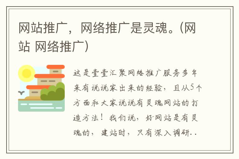 网站推广，网络推广是灵魂。(网站 网络推广)