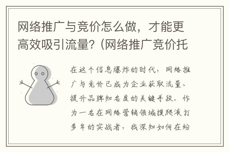 网络推广与竞价怎么做，才能更高效吸引流量？(网络推广竞价托管)