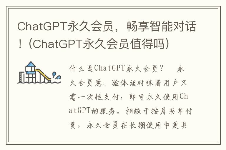 ChatGPT永久会员，畅享智能对话！(ChatGPT永久会员值得吗)