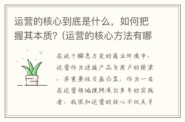 运营的核心到底是什么，如何把握其本质？(运营的核心方法有哪些)