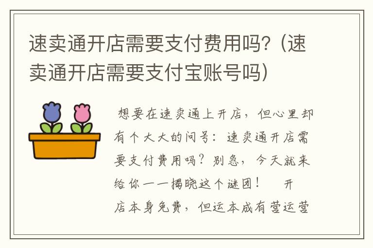 速卖通开店需要支付费用吗？(速卖通开店需要支付宝账号吗)