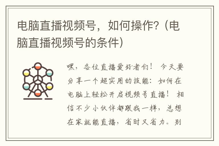 电脑直播视频号，如何操作？(电脑直播视频号的条件)