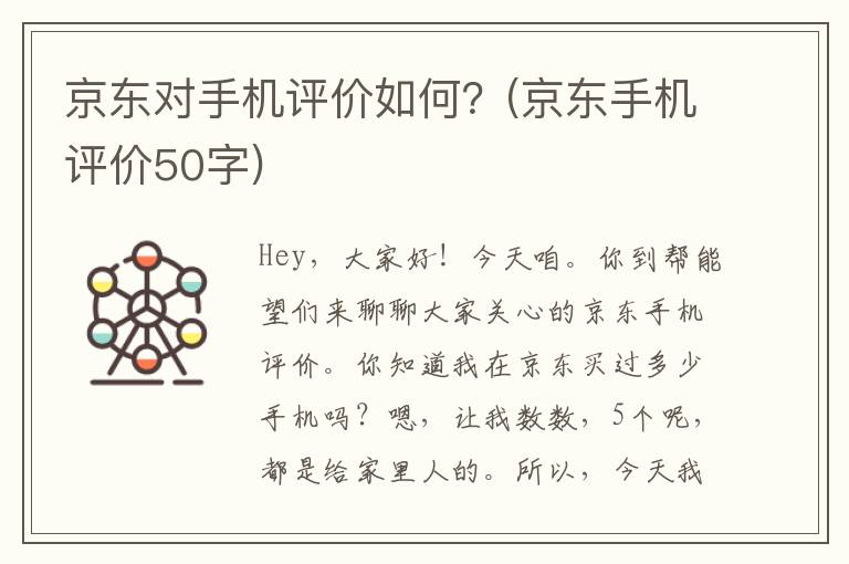 京东对手机评价如何？(京东手机评价50字)