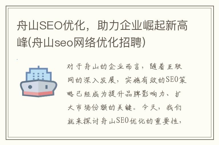 舟山SEO优化，助力企业崛起新高峰(舟山seo网络优化招聘)