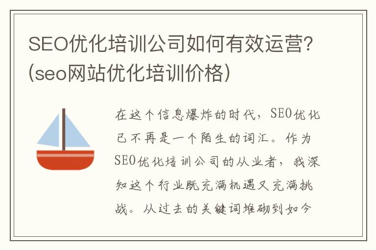 SEO优化培训公司如何有效运营？(seo网站优化培训价格)
