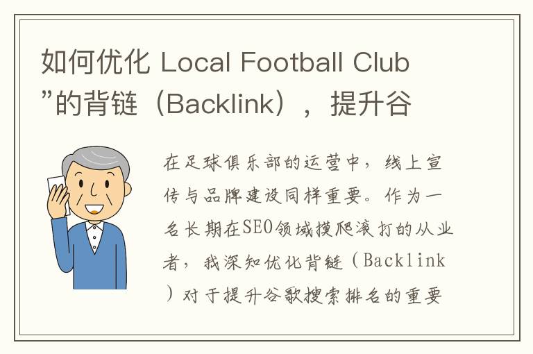 如何优化 Local Football Club”的背链（Backlink），提升谷歌SEO？(如何优化自己的个性)