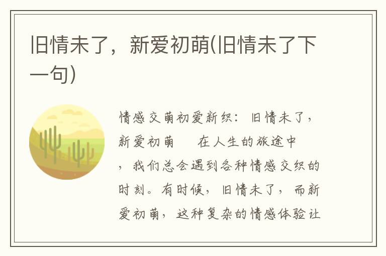 旧情未了，新爱初萌(旧情未了下一句)
