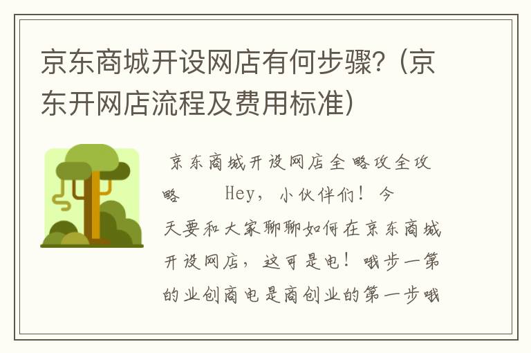京东商城开设网店有何步骤？(京东开网店流程及费用标准)