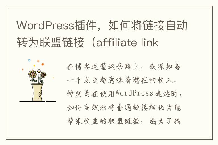 WordPress插件，如何将链接自动转为联盟链接（affiliate links）？(wordpress app插件)