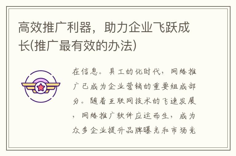 高效推广利器，助力企业飞跃成长(推广最有效的办法)