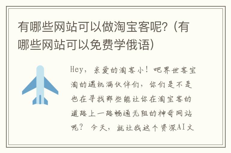 有哪些网站可以做淘宝客呢？(有哪些网站可以免费学俄语)