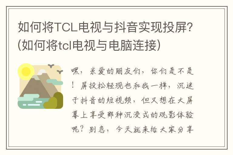 如何将TCL电视与抖音实现投屏？(如何将tcl电视与电脑连接)