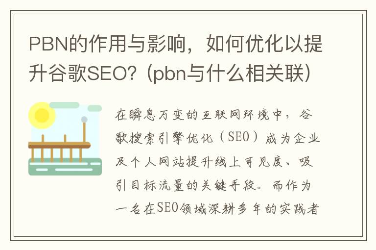 PBN的作用与影响，如何优化以提升谷歌SEO？(pbn与什么相关联)