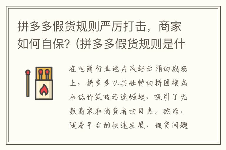 拼多多假货规则严厉打击，商家如何自保？(拼多多假货规则是什么)