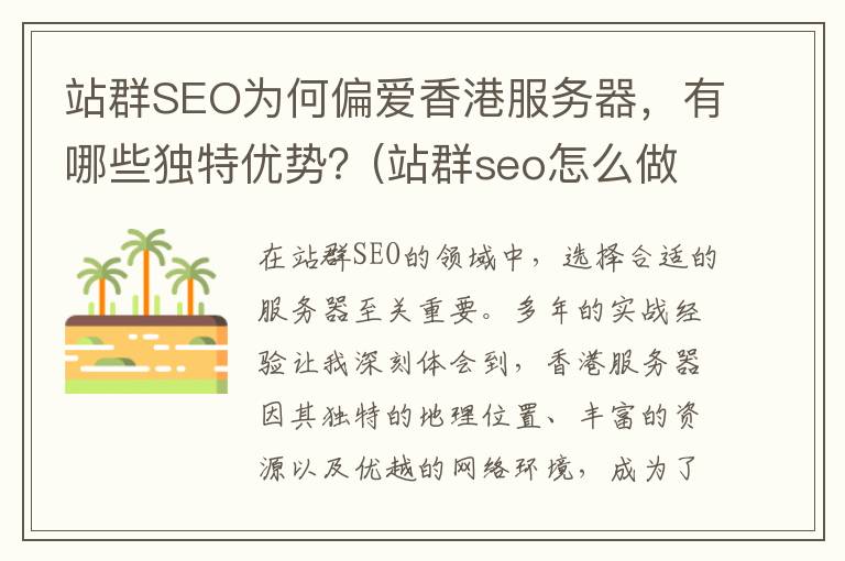 站群SEO为何偏爱香港服务器，有哪些独特优势？(站群seo怎么做)