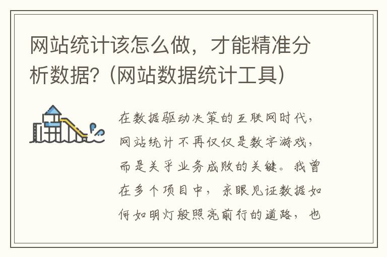 网站统计该怎么做，才能精准分析数据？(网站数据统计工具)