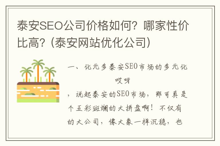 泰安SEO公司价格如何？哪家性价比高？(泰安网站优化公司)