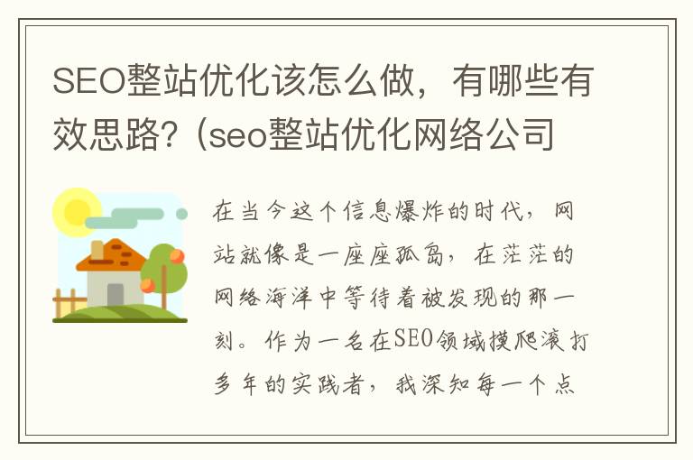 SEO整站优化该怎么做，有哪些有效思路？(seo整站优化网络公司)