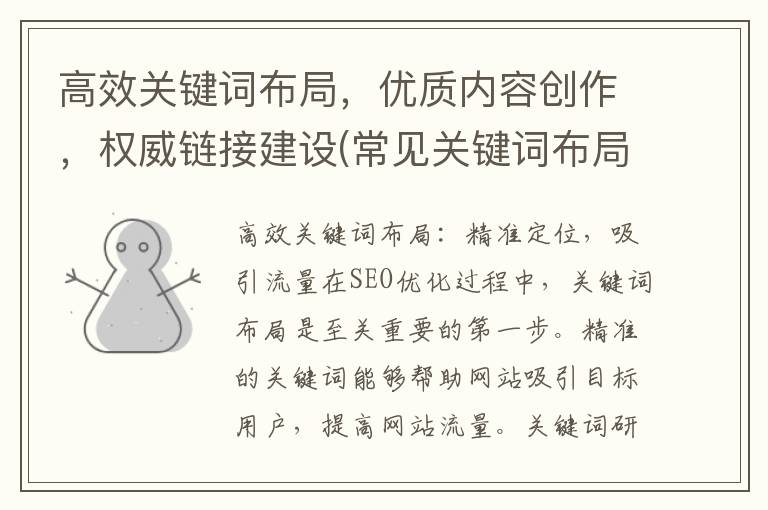 高效关键词布局，优质内容创作，权威链接建设(常见关键词布局方式有哪些)