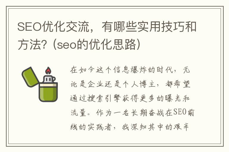SEO优化交流，有哪些实用技巧和方法？(seo的优化思路)