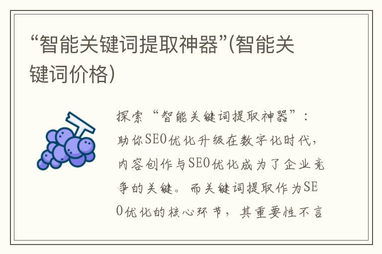 “智能关键词提取神器”(智能关键词价格)