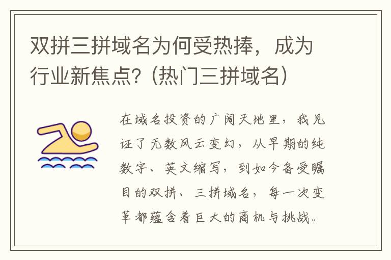 双拼三拼域名为何受热捧，成为行业新焦点？(热门三拼域名)
