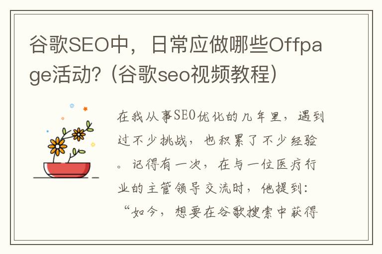 谷歌SEO中，日常应做哪些Offpage活动？(谷歌seo视频教程)