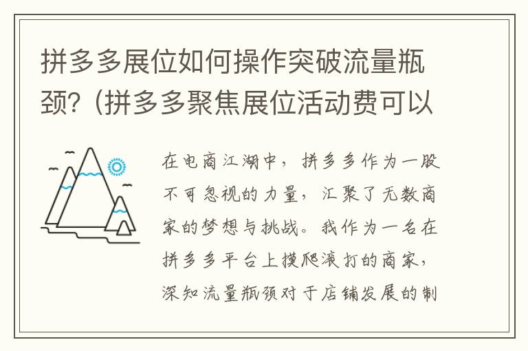 拼多多展位如何操作突破流量瓶颈？(拼多多聚焦展位活动费可以退吗?)