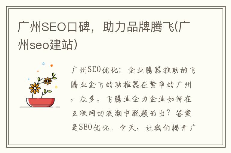 广州SEO口碑，助力品牌腾飞(广州seo建站)